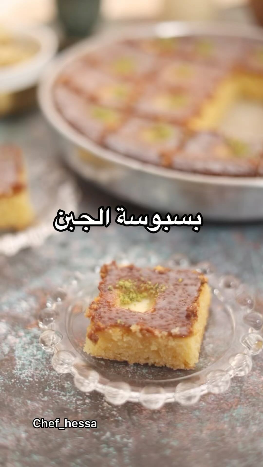 بسبوسة بالجبن