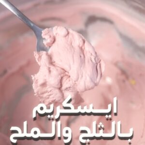 ايس كريم بالثلج والملح