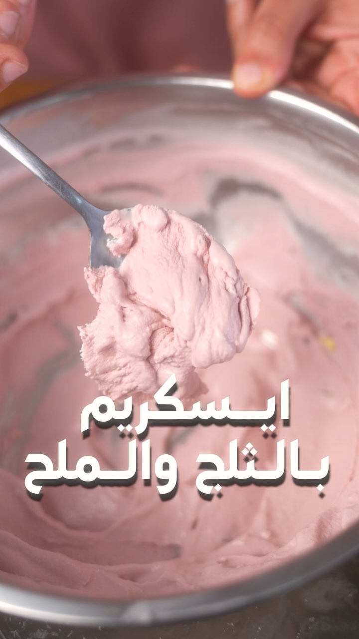 ايس كريم بالثلج والملح