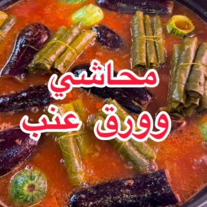 محاشي وورق عنب