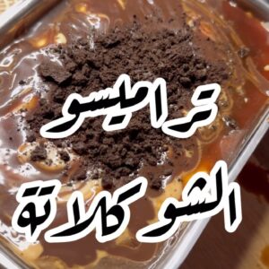 تراميسو الشكولاته