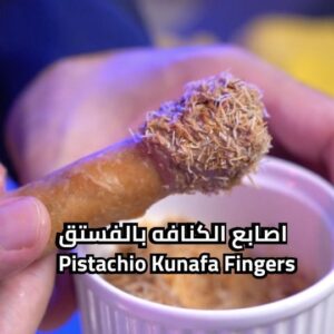 اصابع الكنافه بالفستق