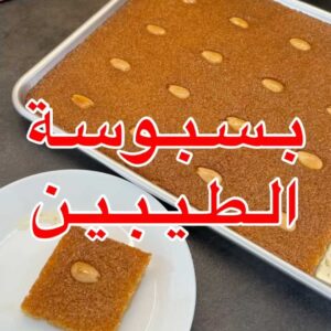 بسبوسة زمان