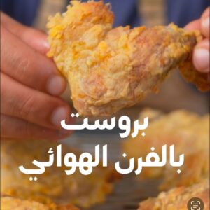 بروست في الفرن الهوائي