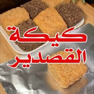 كيكة القصدير