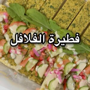 فطيرة الفلافل
