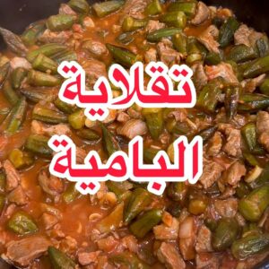 تقلاية البامية باللّحمة