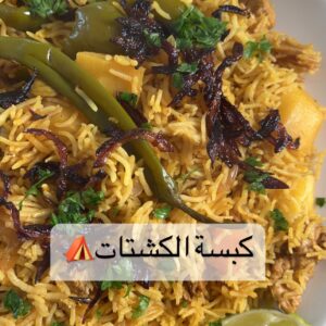 طبخة الكشتات