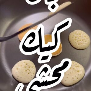 مني بان كيك محشي