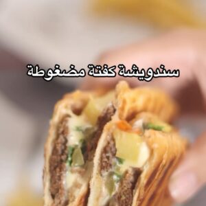 سندويشة كفتة مضغوطة