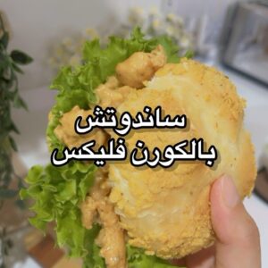 ساندوتش بالكورن فليكس