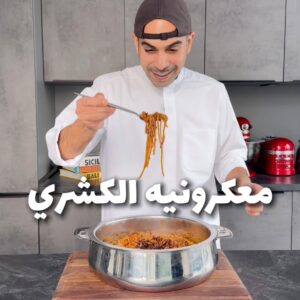 معكرونيه الكشري