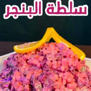 سلطة البنجر والبطاطس والجزر
