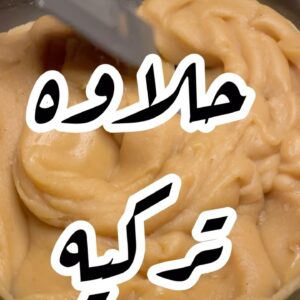 الحلاوة التركيه