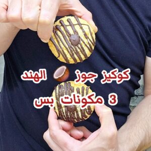 كوكيز جوز الهند