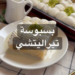 بسبوسة تيراليتشي