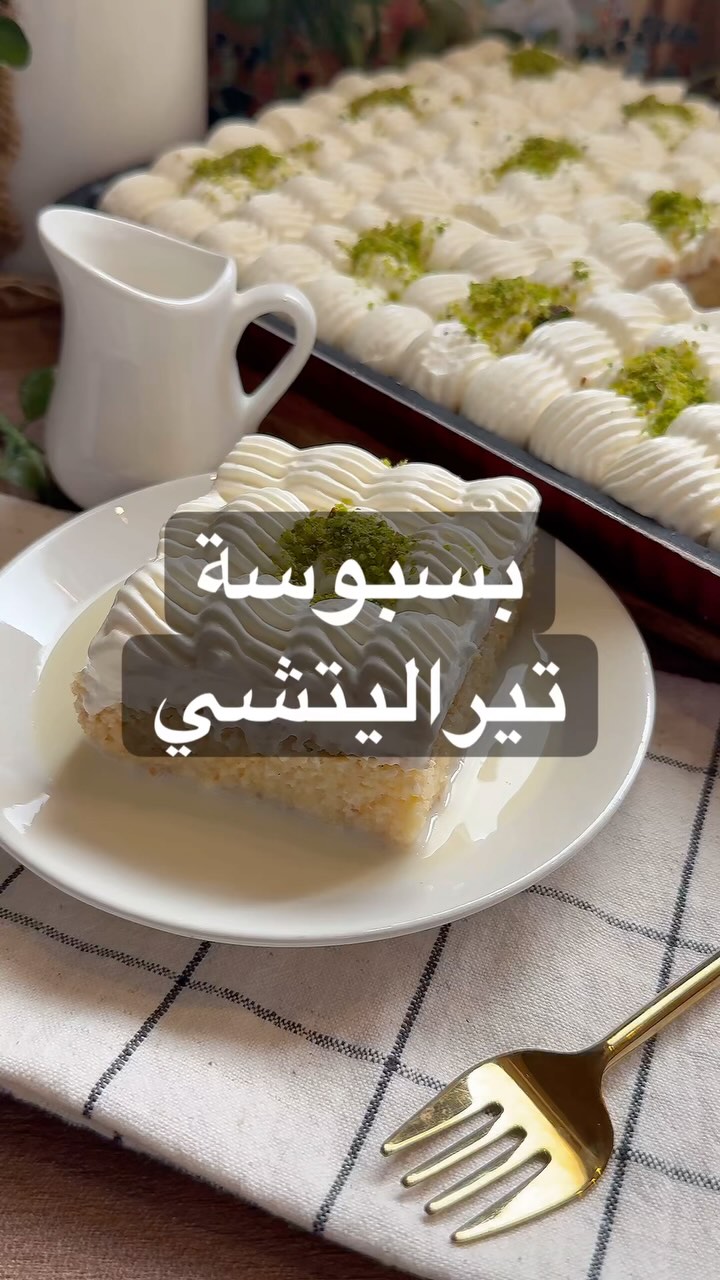 بسبوسة تيراليتشيللكريم شانتيه :
في زبدية اضع علبتين قشطة قيمر ١٢٥غ+ظرفين كريم