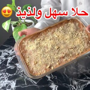 حلا سهل ولذيذ وبارد