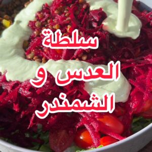 سلطة العدس والشمندر