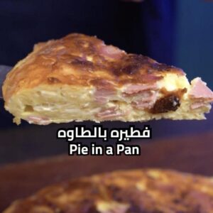 فطيره بالطاوه