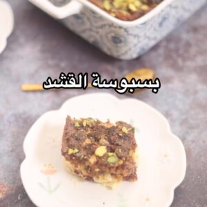 بسبوسة القشد