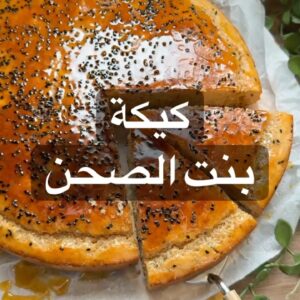 كيكة بنت الصحن