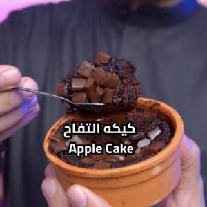 كيكه التفاح