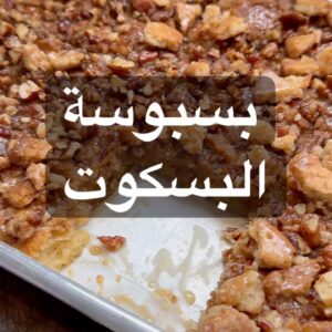 بسبوسة البسكوت