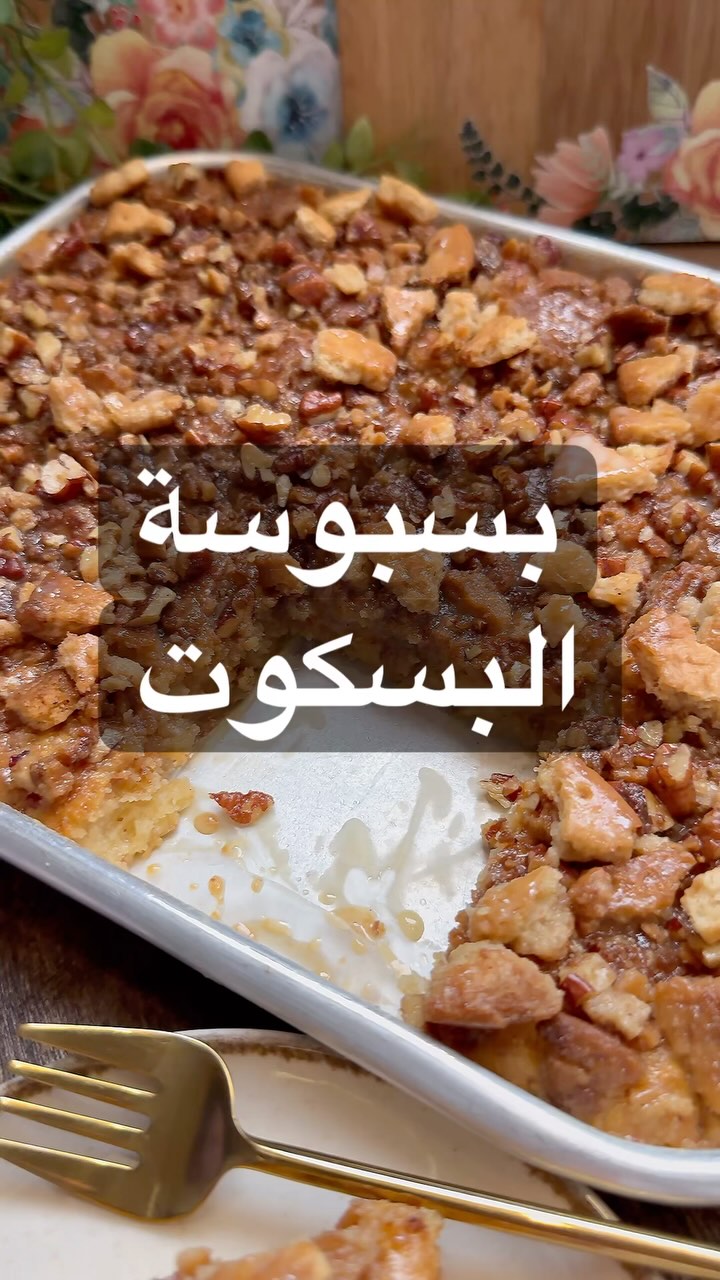 بسبوسة البسكوت
الطريقة :
في تاوة على النار اضع : ثلث كوب بيكان مقطع +نص اصباع ز