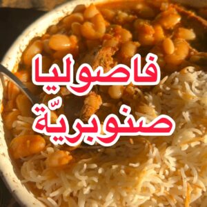 الفاصوليا الصنوبريّة