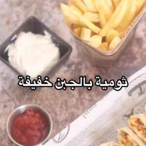 ثومية بالجبن رهيبة