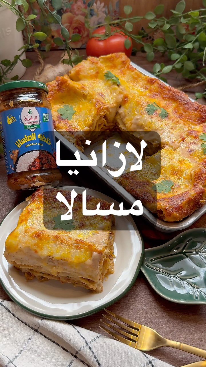لازانيا مسالا
عملتها بخلطة المسالا من الوليمة
ys
الطريقة للباشاميل:
ربع كوب ز