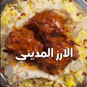 الارز المديني