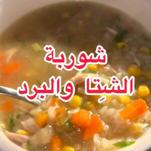 شوربة الرز بالدجاج والذرة