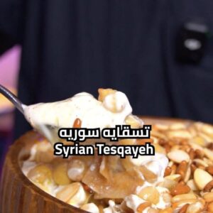 تسقايه سوريه