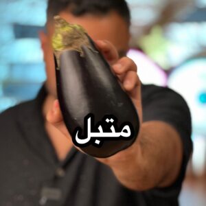 المتبل