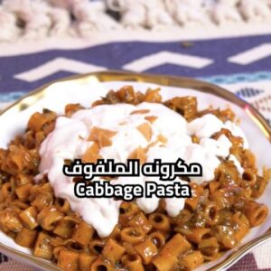 مكرونه الملفوف