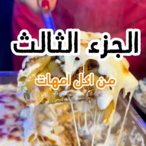 مكرونه بالباشميل