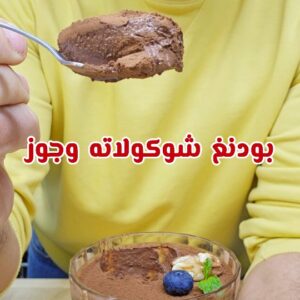 بودنغ شوكولاته وجوز