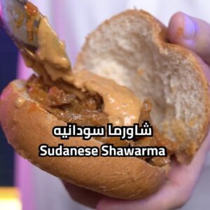 شاورما سودانيه