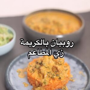 روبيان بالكريمة