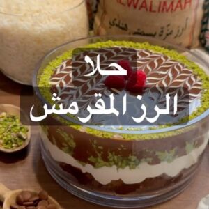 حلا الرز المقرمش