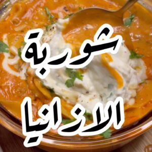 شوربة لازانيا