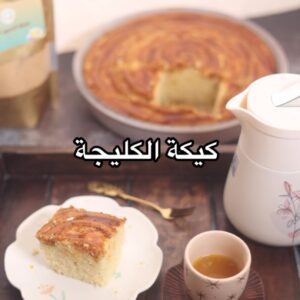 كيكة الكليجة