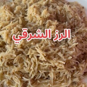 الرز الشرقي