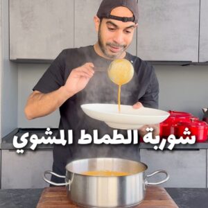 شوربة الطماط مشوي