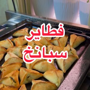 فطاير السبانخ