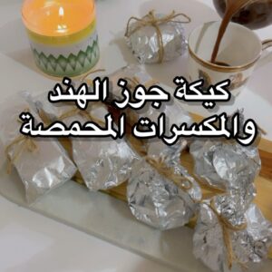 كيكة جوز الهند و المكسرات