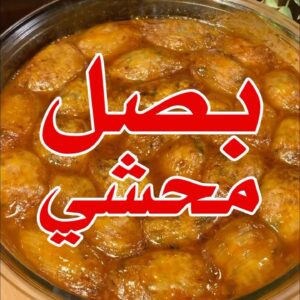 بصل محشي