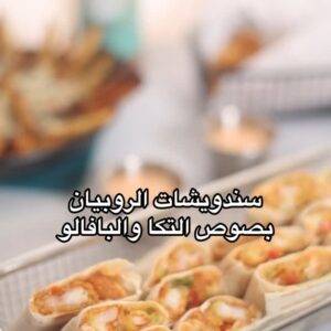 ساندويشات روبيان بصوص التكا والبافالو
